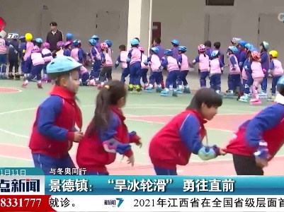 【与冬奥同行】景德镇：“旱冰轮滑”勇往直前