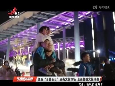 江西“百县百日”点亮文旅市场 全面提振文旅消费