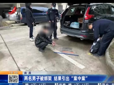 南昌：两名男子被绑架 结果引出“案中案”
