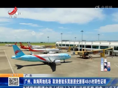 广州、珠海两地机场 取消查验东莞旅居史旅客48小时阴性证明