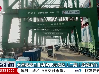 天津港港口自动驾驶示范区（二期）启动运行