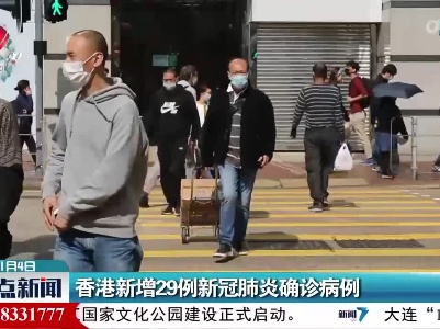 香港新增29例新冠肺炎确诊病例