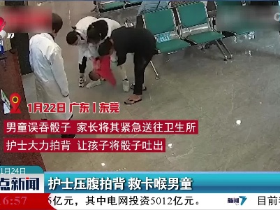 护士压腹拍背 救卡喉男童
