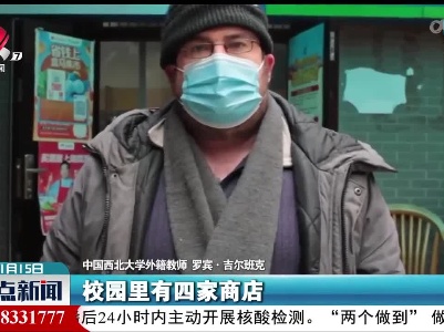 外籍教师：中国的防疫措施积极有效