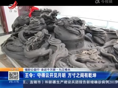 【福彩公益行 走近千万家·九江修水】王令：守得云开见月明 方寸之间有乾坤