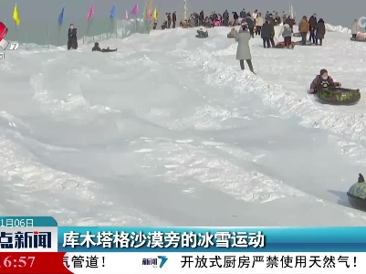 库木塔格沙漠旁的冰雪运动