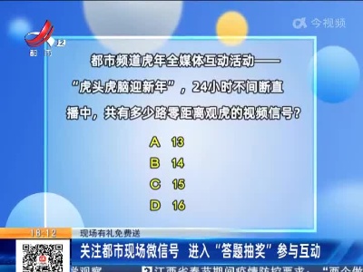 【现场有礼免费送】关注都市现场微信号 进入“答题抽奖”参与互动
