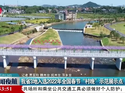 我省3地入选2022年全国春节“村晚”示范展示点