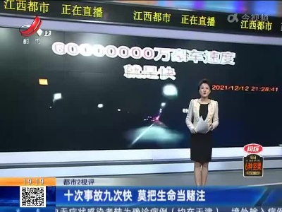 【都市2视评】十次事故九次快 莫把生命当赌注