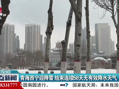 青海西宁迎降雪 结束连续58天无有效降水天气