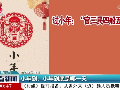 【喜迎虎年春节】小年到：小年到底是哪一天