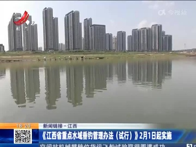 江西：《江西省重点水域垂钓管理办法（试行）》2月1日起实施