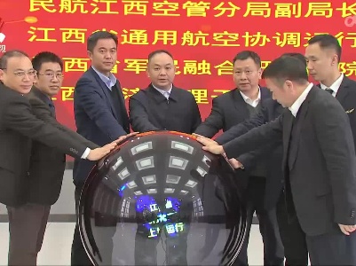 江西通航飞行协调与服务系统今天上线运行
