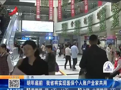 江西：明年底前 我省将实现医保个人账户全家共用