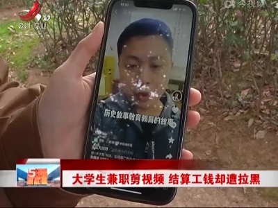 大学生兼职剪视频 结算工钱却遭拉黑