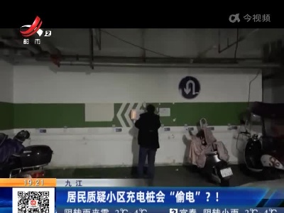 九江：居民质疑小区充电桩会“偷电