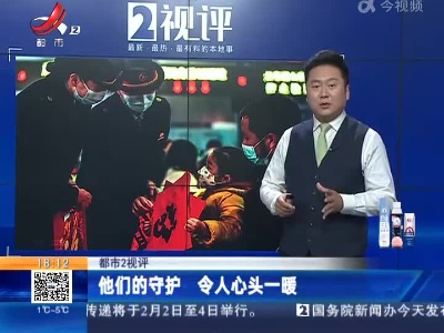 【都市2视评】他们的守护 令人心头一暖