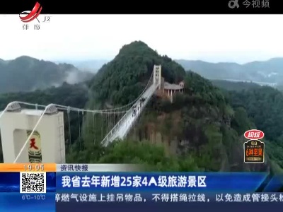 我省去年新增25家4A级旅游景区