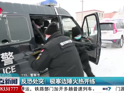 【110，警察节】反恐处突！极寒边陲火热开练