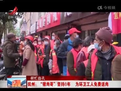 【帮忙面孔】抚州：“猪肉哥”坚持8年 为环卫工人免费送肉