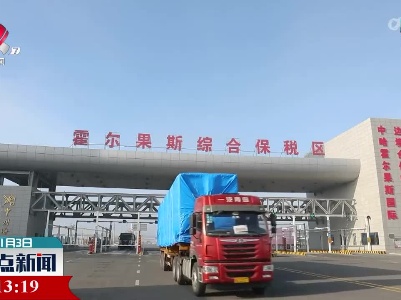 新年第一天 霍尔果斯首批跨境电商货物发往欧洲