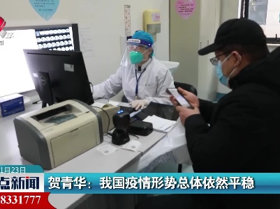 贺青华：我国疫情形势总体依然平稳