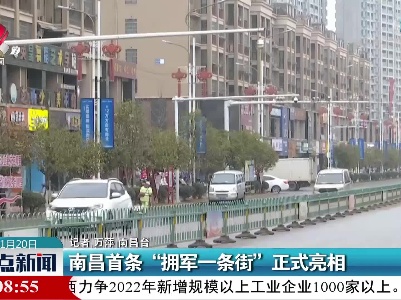 南昌首条“拥军一条街”正式亮相