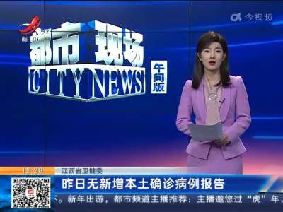 江西省卫健委：昨日无新增本土确诊病例报告
