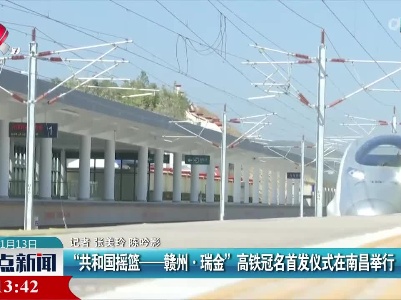 “共和国摇篮——赣州·瑞金” 高铁冠名首发仪式在南昌举行