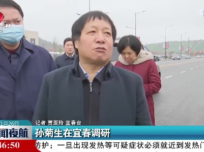 孙菊生在宜春调研