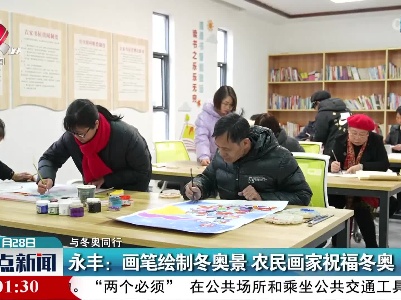 【与冬奥同行】永丰：画笔绘制冬奥景 农民画家祝福冬奥