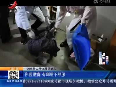 【救在现场·新余】老人家中摔倒流血 幸亏邻居及时报警
