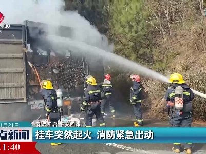 【春运开启 平安回家】挂车突然起火 消防紧急出动