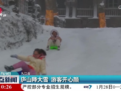 庐山降大雪 游客开心颜