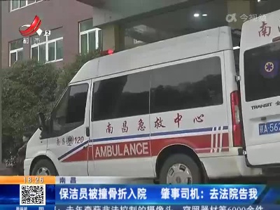 南昌·保洁员被撞骨折入院 肇事司机：去法院告我