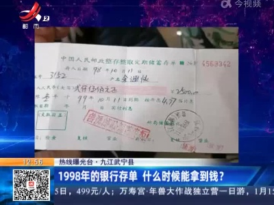 【热线曝光台】九江武宁县：1998年的银行存单 什么时候能拿到钱？