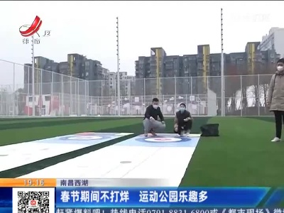 南昌西湖：春节期间不打烊 运动公园乐趣多