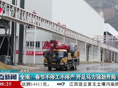 全南：春节不停工不停产 开足马力强劲开局