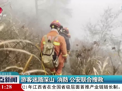 游客迷路深山 消防 公安联合搜救