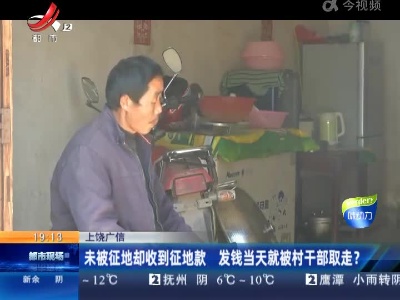 上饶广信：未被征地却收到征地款 发钱当天就被村干部取走？