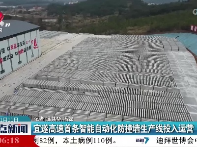 宜遂高速首条智能自动化防撞墙生产线投入运营