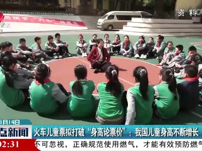 火车儿童票拟打破“身高论票价”：我国儿童身高不断增长