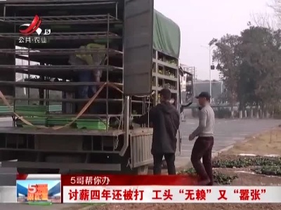 南昌泰禾装饰公司：装修完工半年多 数十万欠着不给