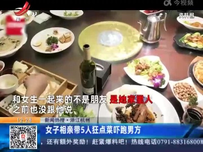 【新闻热搜】浙江杭州：女子相亲带5人狂点菜吓跑男方