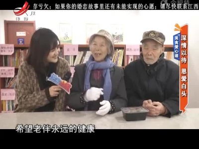 美食爱心递：深情以待 恩爱白头