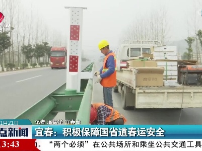 宜春：积极保障国省道春运安全