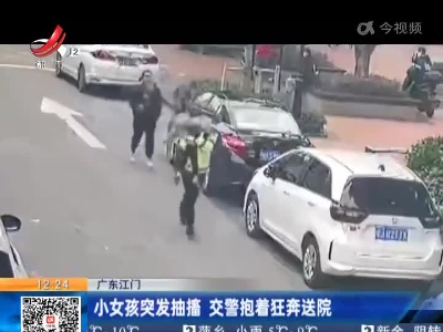 广东江门：小女孩突发抽搐 交警抱着狂奔送院