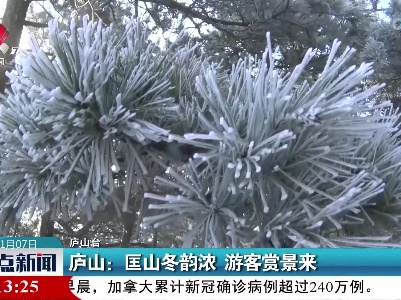 庐山：匡山冬韵浓 游客赏景来
