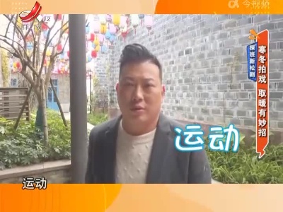 探班新松剧——寒冬拍戏 取暖有妙招