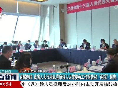 直播连线 我省人大代表认真审议人大常委会工作报告和“两院”报告